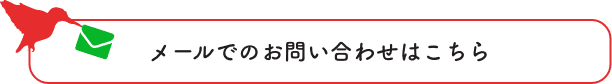 メールでのお問い合わせはこちら